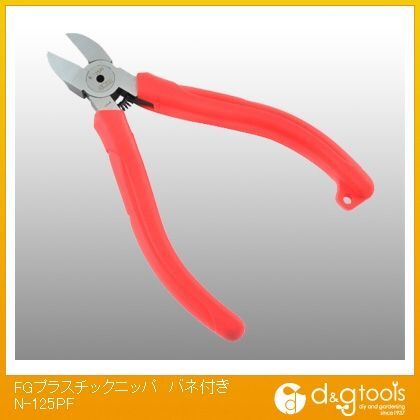 FGプラスチックニッパバネ付き N-125PF 1点
