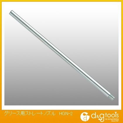グリース用ストレートノズル HGN-2 1