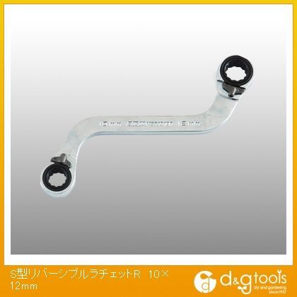 S型リバーシブルラチェットレンチ 10×12mm 1