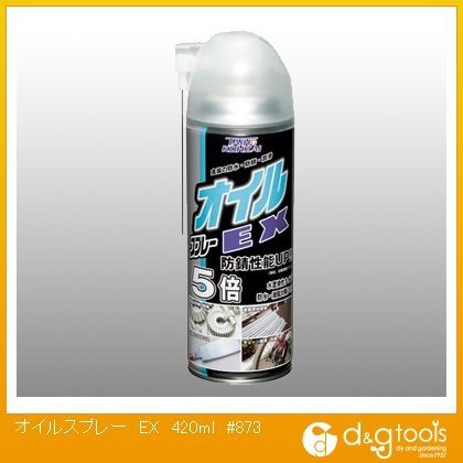 オイルスプレーEX 420ml #873 1