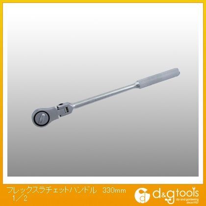フレックスラチェットハンドル330mm 1/2 1