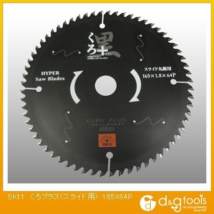 くろプラス(スライド丸鋸用)木工用チップソー 165×64P 1