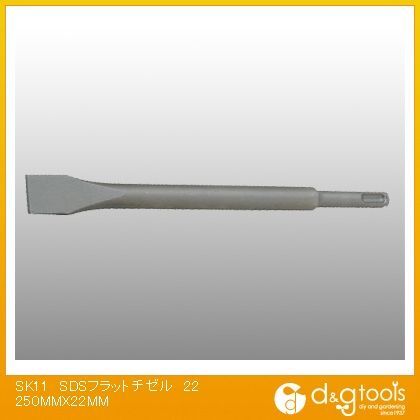 SDSフラットチゼル 250mm×22mm 1