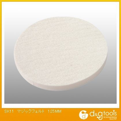 マジックパット用マジックフェルト 125mm 330327 1