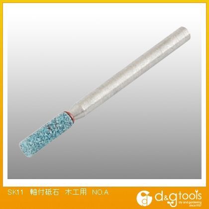 軸付砥石木工用NO.A