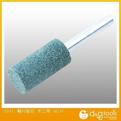 軸付砥石木工用NO.H