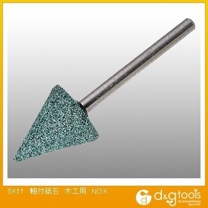 軸付砥石木工用NO.K