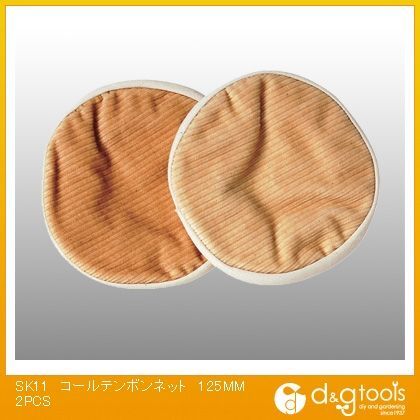 コールテンボンネット 125mm 332078 2本組