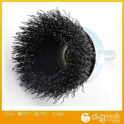 軸付ワン型ブラシ 50mm 332307 1