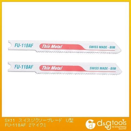 スイスジクソーブレードU型(兼用)ステンレス用直線切用 FU-118AF 2枚組