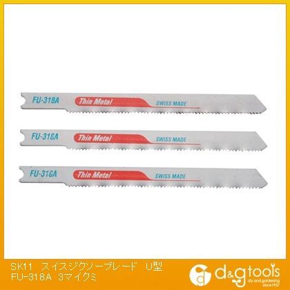 スイスジクソーブレードU型(兼用)パイプ用直線切用 FU-318A 3枚組