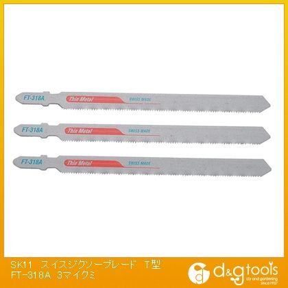 スイスジクソーブレードT型パイプ用(~φ65mm)直線切用 FT-318A 3枚組
