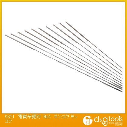 電動糸鋸刃 No.2 プラスチック・木工・ゴム用 キンコウ.モッコウ 10本