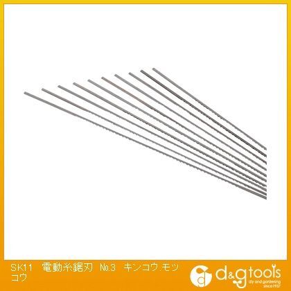 電動糸鋸刃No.3アルミ・真鍮用 10本