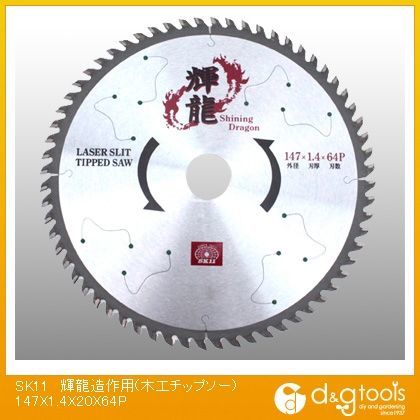 輝龍造作用(木工チップソー) 147×1.4×20×64P 1
