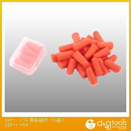 ソフト耳栓紐付 SEP-1-15P 15組