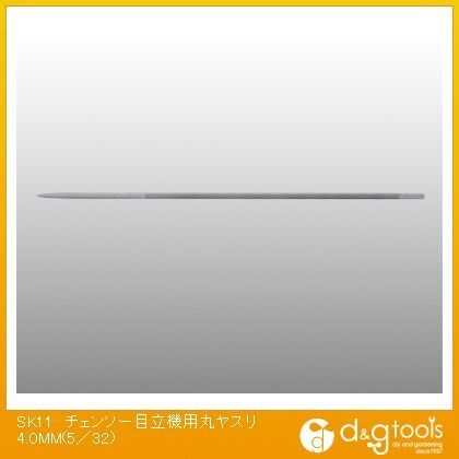 チェンソー目立機用丸ヤスリ 4.0mm(5/32) 1