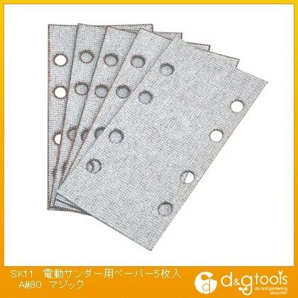 電動サンダー用ペーパーAマジック #80 5枚