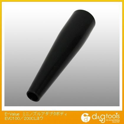 ミニノズルアダプタボディEVC100/200CLヨウ EVC100/200CLヨウ 1