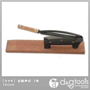 自動押切2号360mm(切断機・裁断機) 1点