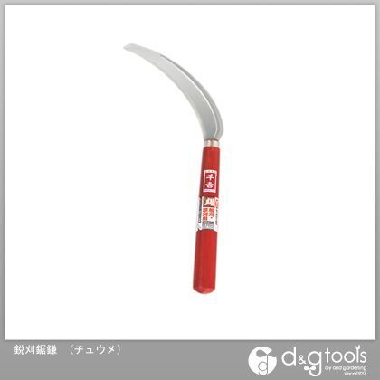 鋭刈鋸鎌 チュウメ