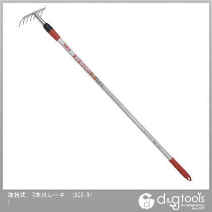 取替式7本爪レーキ