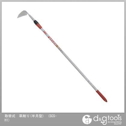 取替式草削り(半月型)