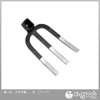 選べる三本爪鍬 大 ヘッド 1