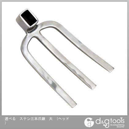 選べるステン三本爪鍬 大 ヘッド 1