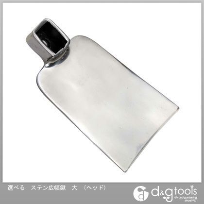 選べるステン広幅鍬 大 ヘッド 1