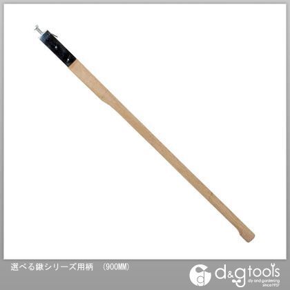 選べる鍬シリーズ用柄 900MM 1