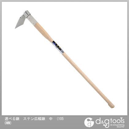 選べる鍬ステン広幅鍬 中 1050MM 1