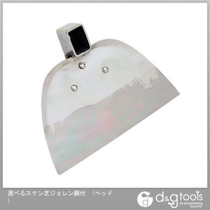 選べるステン芝ジョレン鋼付 ヘッド 1
