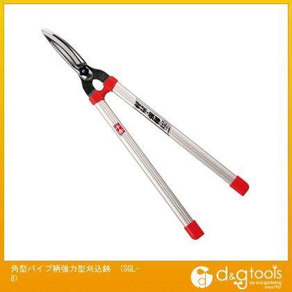 角型パイプ柄強力型刈込鋏剪定タイプ SGL-8 1