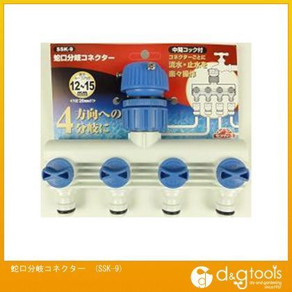 蛇口分岐コネクター(中間コック付) SSK-9 1