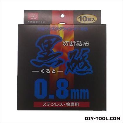 切断砥石黒砥充電