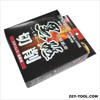 切断砥石黒砥切削