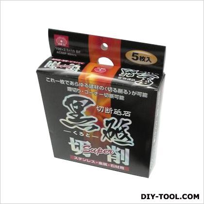 切断砥石黒砥切削SUPER 100X2.5X15MM 5枚