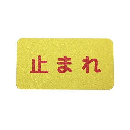 トマレ