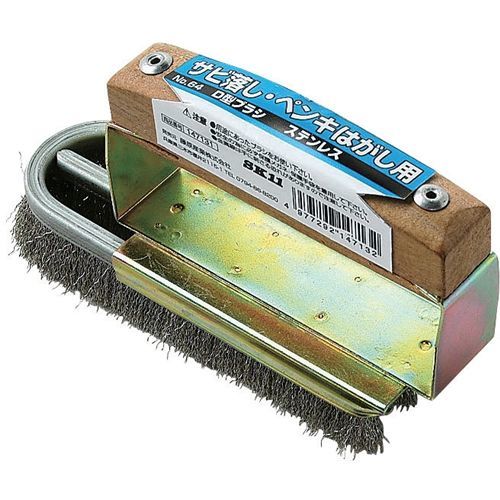 D型ブラシステンレス NO.64 1