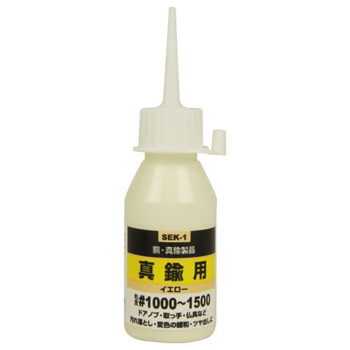 液体研磨材真鍮用50cc