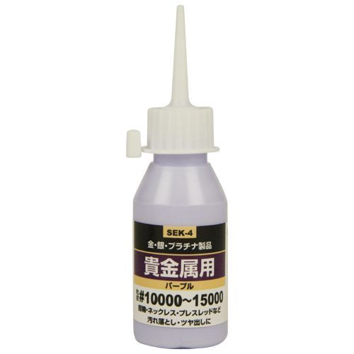 液体研磨材貴金属用50cc