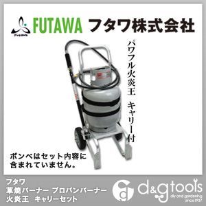 草焼バーナープロパンバーナー火炎王キャリーセット 1