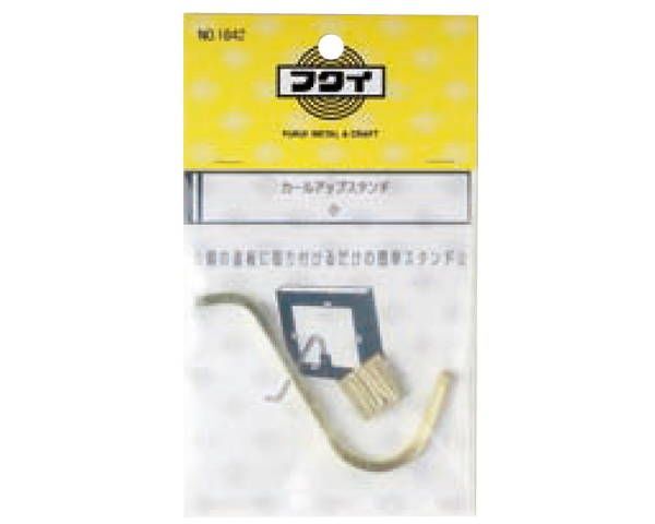 カールアップスタンド 小 67mm 1842 1