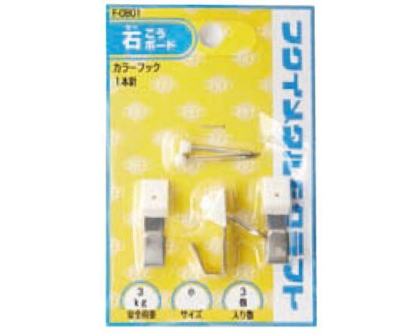 カラーフック F-0801 1