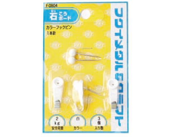 カラーフックピン F-0804 1