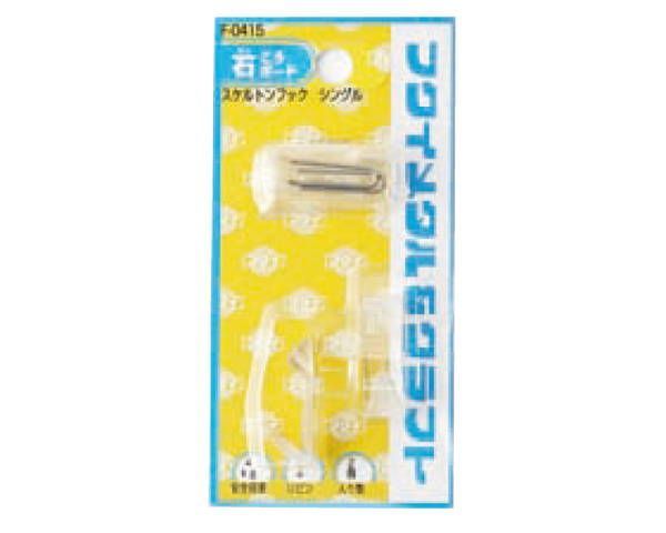 スケルトンフック F-0415 1