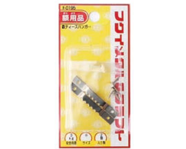 ティースハンガー 小 F-0195 1