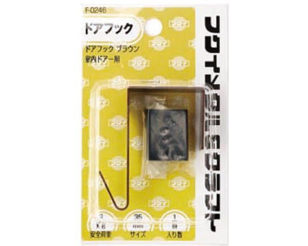 ドアフック F-0246 1