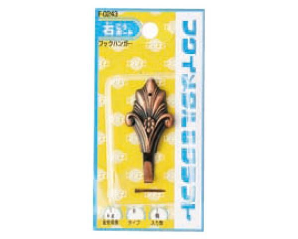フックハンガー F-0243 1